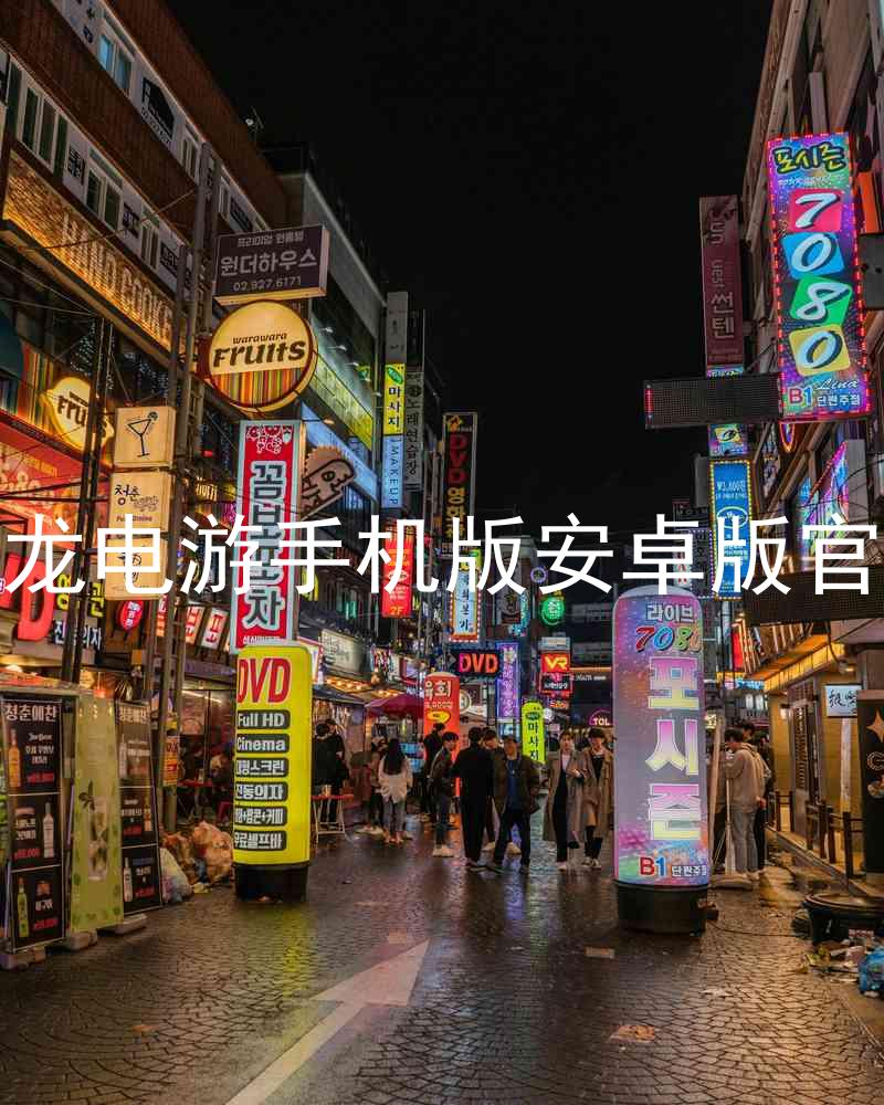尊龙电游手机版安卓版官网