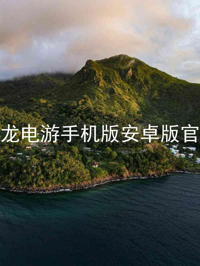 尊龙电游手机版安卓版官网